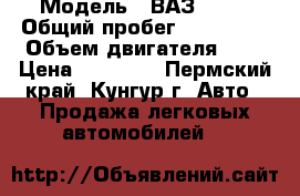  › Модель ­ ВАЗ 2110 › Общий пробег ­ 135 000 › Объем двигателя ­ 2 › Цена ­ 85 000 - Пермский край, Кунгур г. Авто » Продажа легковых автомобилей   